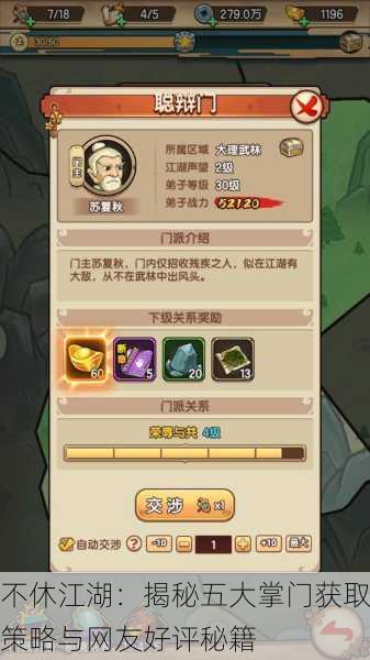 不休江湖：揭秘五大掌门获取策略与网友好评秘籍