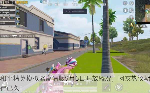 和平精英模拟器高清版9月6日开放盛况，网友热议期待已久！