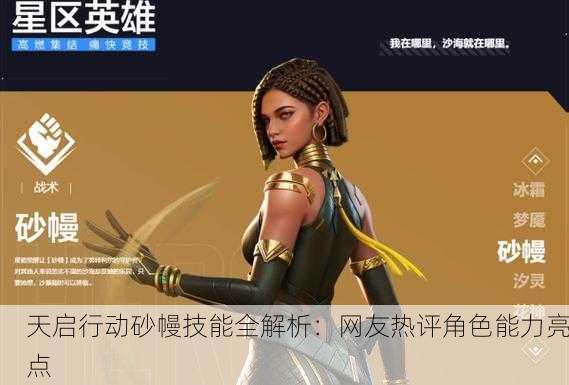 天启行动砂幔技能全解析：网友热评角色能力亮点