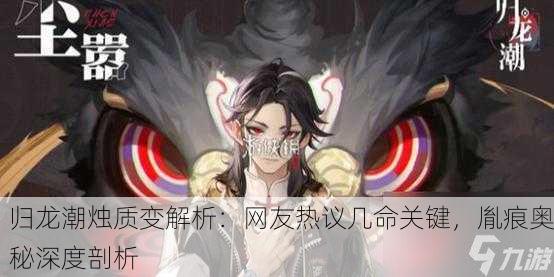归龙潮烛质变解析：网友热议几命关键，胤痕奥秘深度剖析