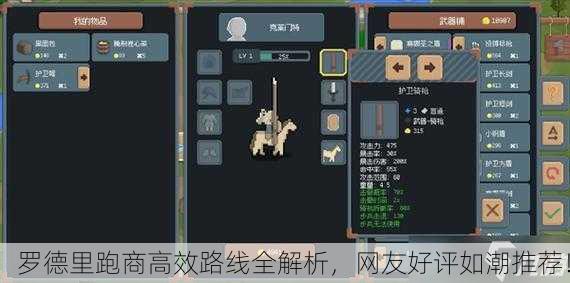 罗德里跑商高效路线全解析，网友好评如潮推荐！