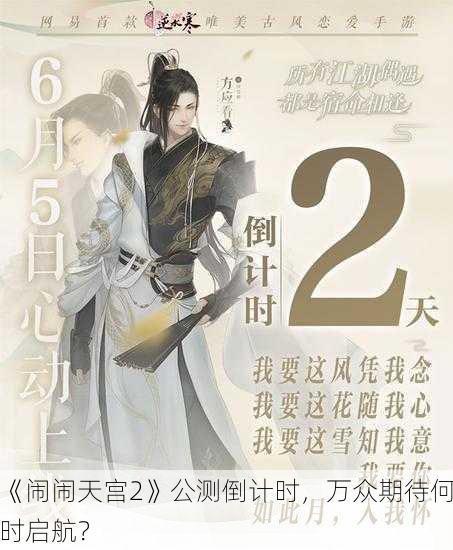 《闹闹天宫2》公测倒计时，万众期待何时启航？