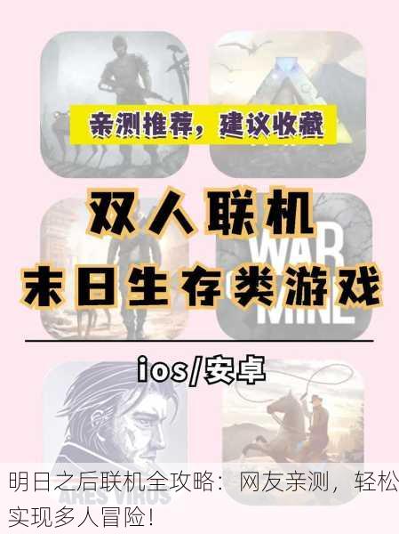 明日之后联机全攻略：网友亲测，轻松实现多人冒险！