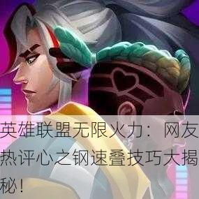 英雄联盟无限火力：网友热评心之钢速叠技巧大揭秘！