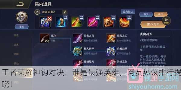 王者荣耀神钩对决：谁是最强英雄，网友热议排行揭晓！