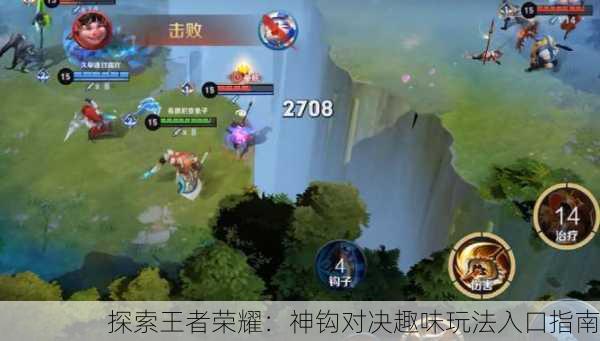探索王者荣耀：神钩对决趣味玩法入口指南