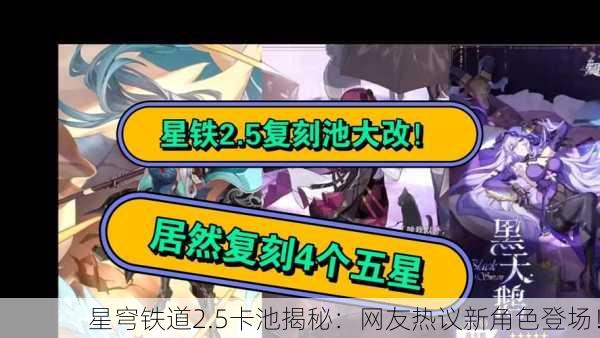 星穹铁道2.5卡池揭秘：网友热议新角色登场！