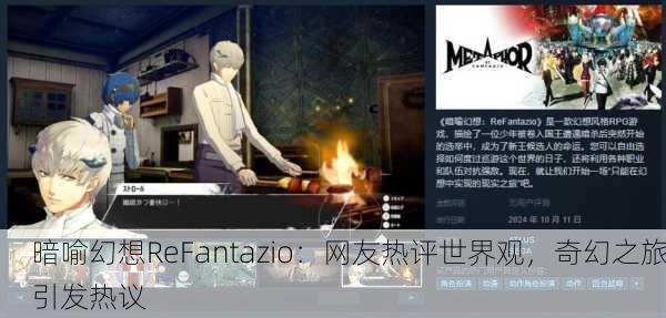 暗喻幻想ReFantazio：网友热评世界观，奇幻之旅引发热议