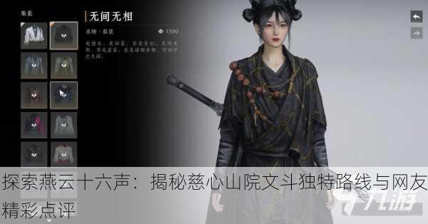 探索燕云十六声：揭秘慈心山院文斗独特路线与网友精彩点评