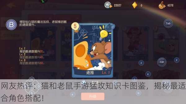 网友热评：猫和老鼠手游猛攻知识卡图鉴，揭秘最适合角色搭配！