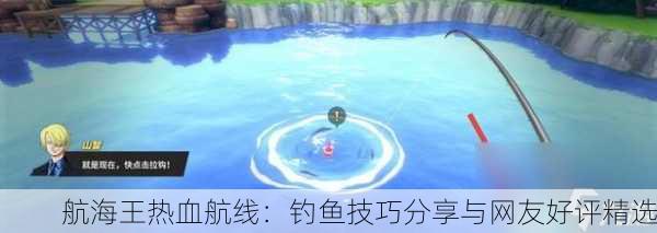 航海王热血航线：钓鱼技巧分享与网友好评精选