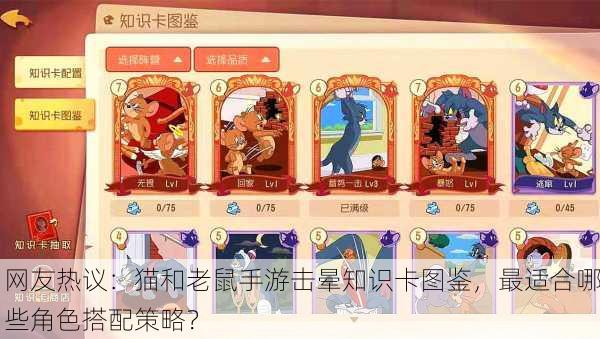 网友热议：猫和老鼠手游击晕知识卡图鉴，最适合哪些角色搭配策略？
