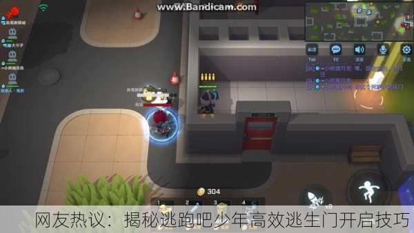 网友热议：揭秘逃跑吧少年高效逃生门开启技巧！