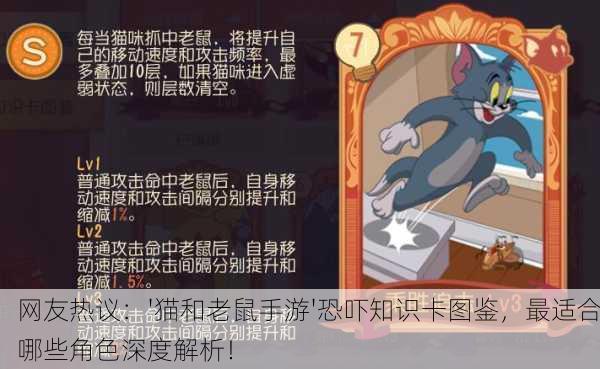 网友热议：'猫和老鼠手游'恐吓知识卡图鉴，最适合哪些角色深度解析！