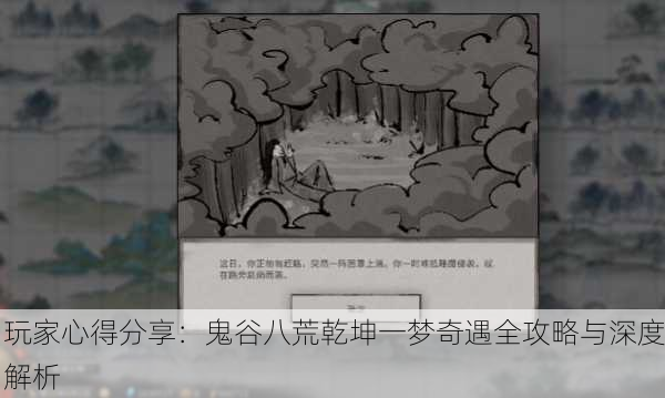 玩家心得分享：鬼谷八荒乾坤一梦奇遇全攻略与深度解析