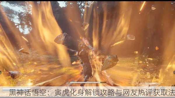 黑神话悟空：寅虎化身解锁攻略与网友热评获取法