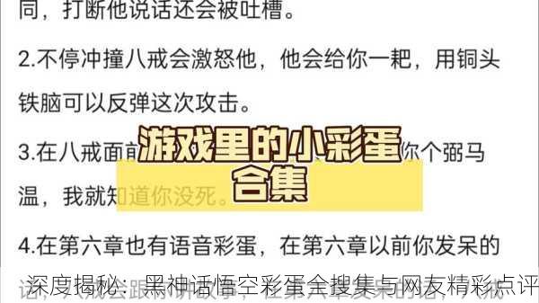 深度揭秘：黑神话悟空彩蛋全搜集与网友精彩点评