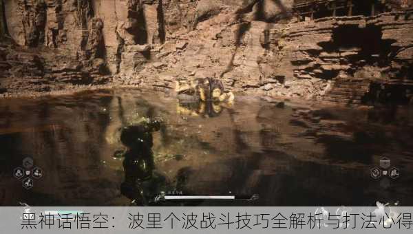 黑神话悟空：波里个波战斗技巧全解析与打法心得