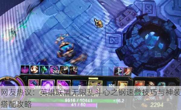 网友热议：英雄联盟无限乱斗心之钢速叠技巧与神装搭配攻略