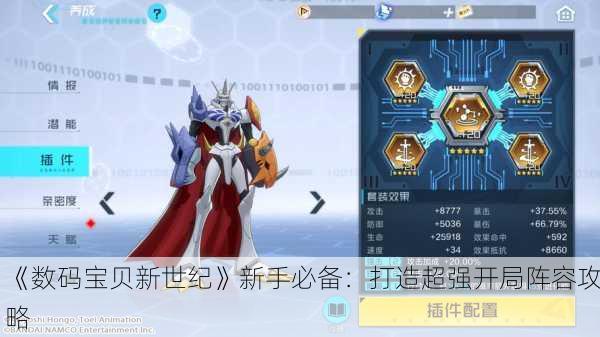 《数码宝贝新世纪》新手必备：打造超强开局阵容攻略