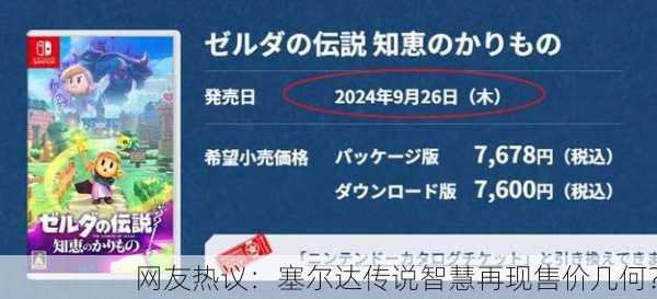 网友热议：塞尔达传说智慧再现售价几何？