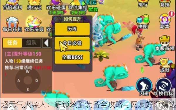 超元气火柴人：解锁炫酷装备全攻略与网友好评精选