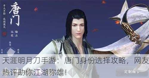 天涯明月刀手游：唐门身份选择攻略，网友热评助你江湖称雄！