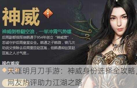天涯明月刀手游：神威身份选择全攻略，网友热评助力江湖之路