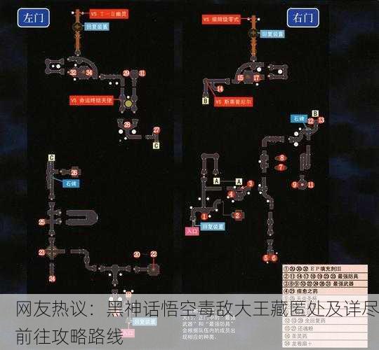 网友热议：黑神话悟空毒敌大王藏匿处及详尽前往攻略路线