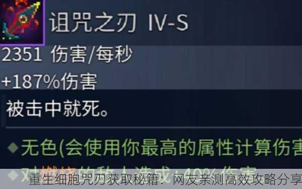 重生细胞咒刃获取秘籍：网友亲测高效攻略分享