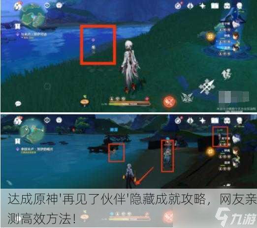 达成原神'再见了伙伴'隐藏成就攻略，网友亲测高效方法！