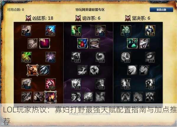 LOL玩家热议：寡妇打野最强天赋配置指南与加点推荐