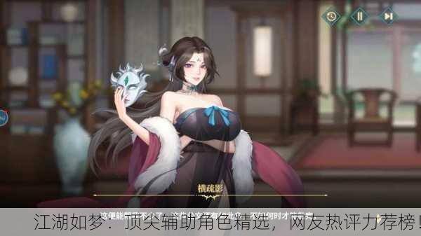 江湖如梦：顶尖辅助角色精选，网友热评力荐榜！