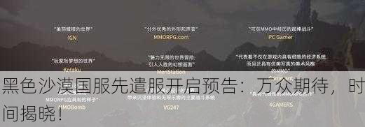 黑色沙漠国服先遣服开启预告：万众期待，时间揭晓！