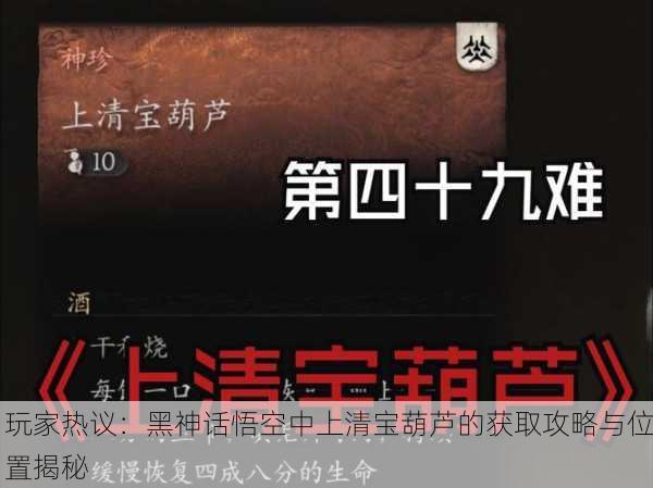 玩家热议：黑神话悟空中上清宝葫芦的获取攻略与位置揭秘