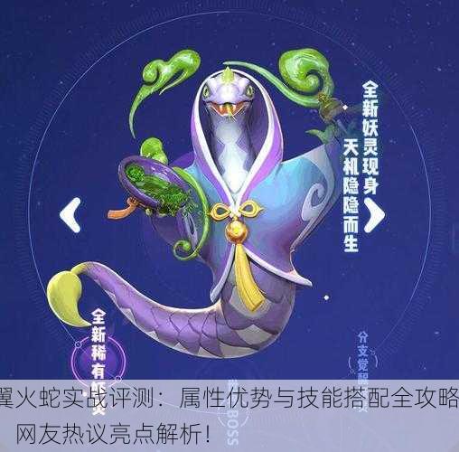 翼火蛇实战评测：属性优势与技能搭配全攻略，网友热议亮点解析！