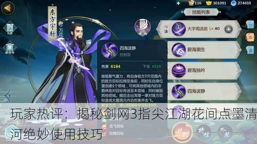 玩家热评：揭秘剑网3指尖江湖花间点墨清河绝妙使用技巧