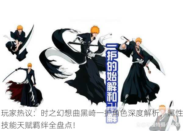 玩家热议：时之幻想曲黑崎一护角色深度解析，属性技能天赋羁绊全盘点！