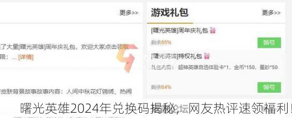 曙光英雄2024年兑换码揭秘，网友热评速领福利！