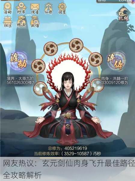 网友热议：玄元剑仙肉身飞升最佳路径全攻略解析