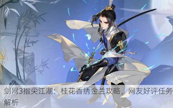 剑网3指尖江湖：桂花香绣金兰攻略，网友好评任务解析