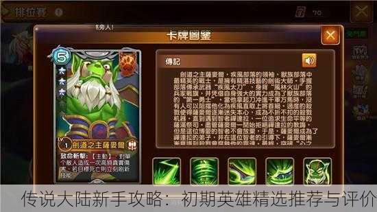 传说大陆新手攻略：初期英雄精选推荐与评价