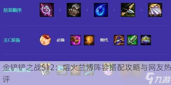 金铲铲之战S12：熔火兰博阵容搭配攻略与网友热评