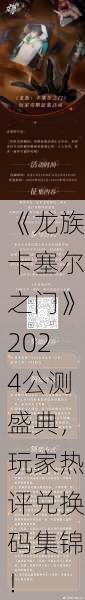 《龙族卡塞尔之门》2024公测盛典，玩家热评兑换码集锦！
