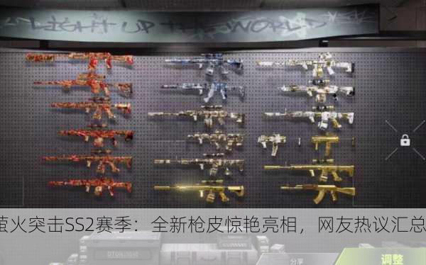萤火突击SS2赛季：全新枪皮惊艳亮相，网友热议汇总！