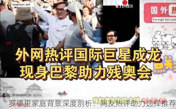 罗德里家庭背景深度剖析：网友热评助力选择推荐
