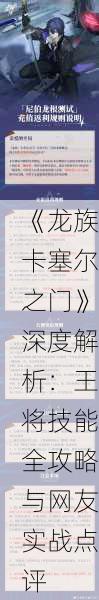 《龙族卡塞尔之门》深度解析：王将技能全攻略与网友实战点评