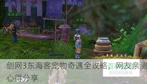 剑网3东海客宠物奇遇全攻略，网友亲测心得分享