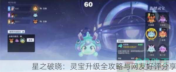 星之破晓：灵宝升级全攻略与网友好评分享