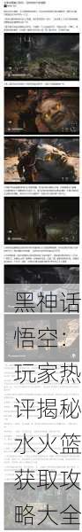 黑神话悟空：玩家热评揭秘水火篮获取攻略大全
